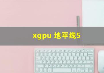 xgpu 地平线5